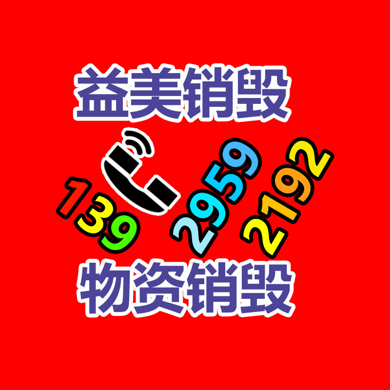 广州食品报废销毁公司：莫让家具回收，成为‘’老大难‘’的问题