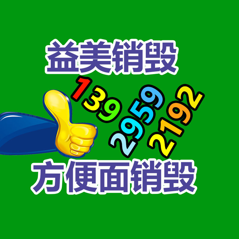 广州食品报废销毁公司：家电回收行动解读政府政策与公司倡议，配合构建可持续发展