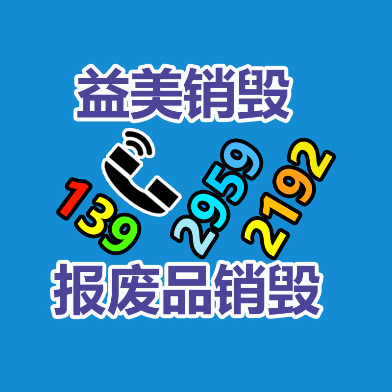 广州食品报废销毁公司：二手设备回收——环保、经济两手抓