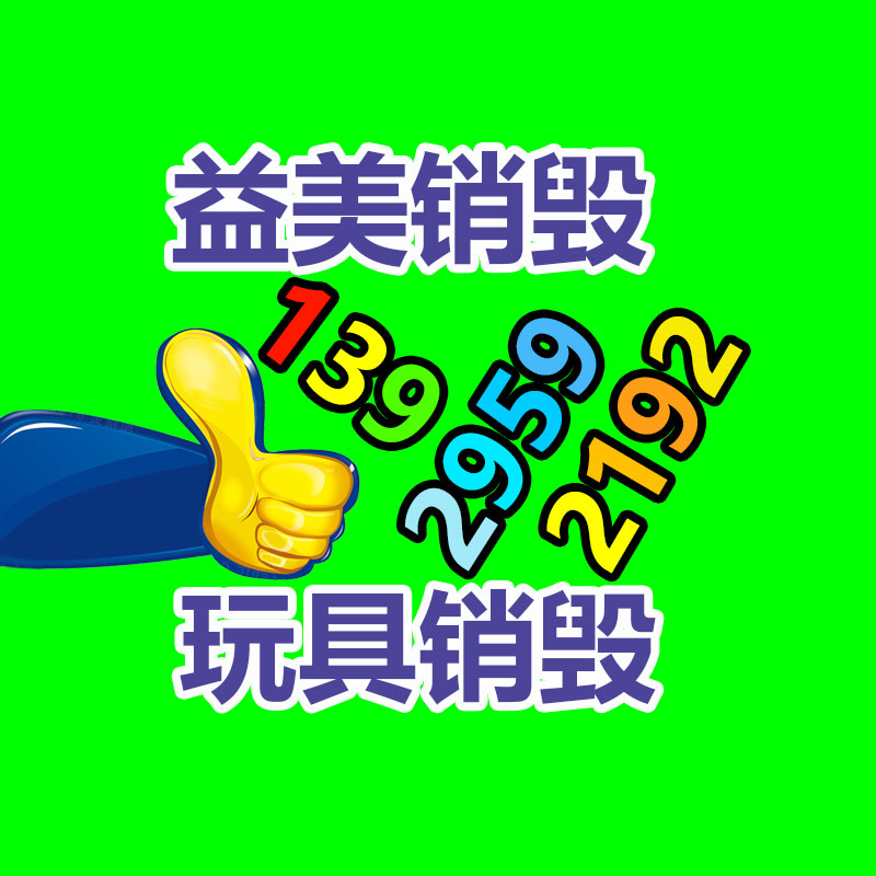 广州食品报废销毁公司：旧衣重生，无害化再利用