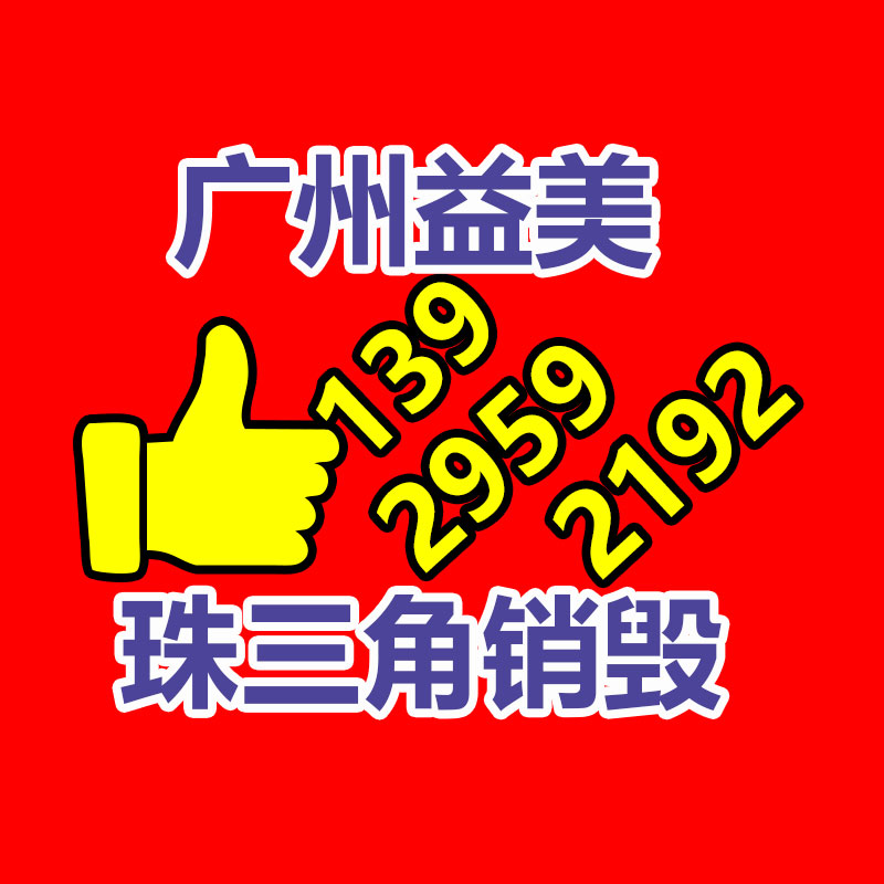 广州食品报废销毁公司：办公家具回收有什么功用？