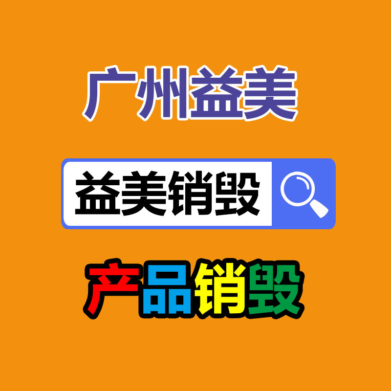 广州食品报废销毁公司：血压直飙175！罗永浩直播怒斥员工不负责