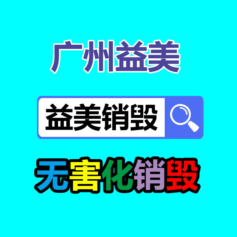 广州食品报废销毁公司：锂电回收迎来持续“升温”