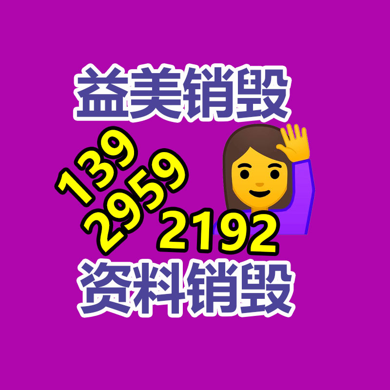 广州食品报废销毁公司：成都家庭超过保存期药品回收形成闭环