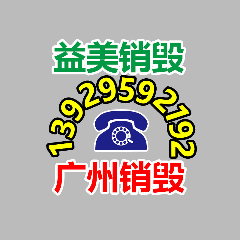 广州食品报废销毁公司：可持续发展的新趋势了解衣物回收的重要性和对策