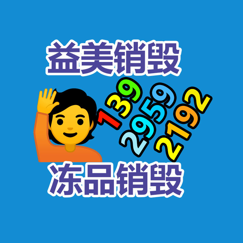 广州食品报废销毁公司：闲鱼注册用户已超6亿！第一次将AI技术应用于闲置交易