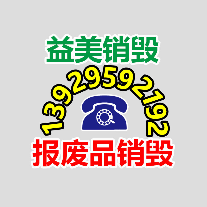 广州食品报废销毁公司：回收废金属的利润究竟怎样？