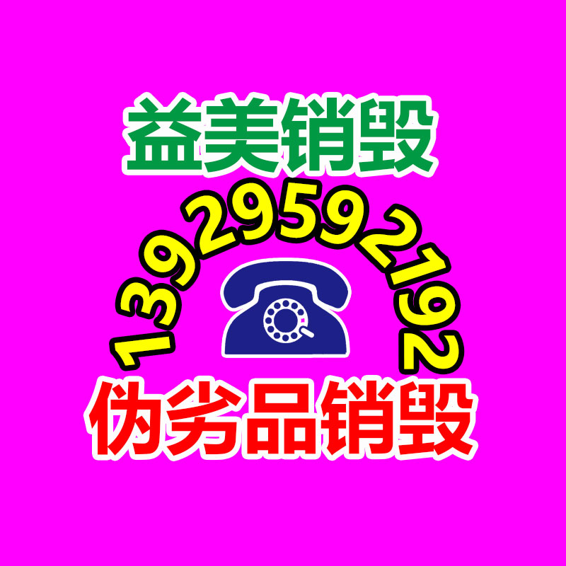 广州食品报废销毁公司：双11升级绿色回收 二次寄件或再利用范围更广