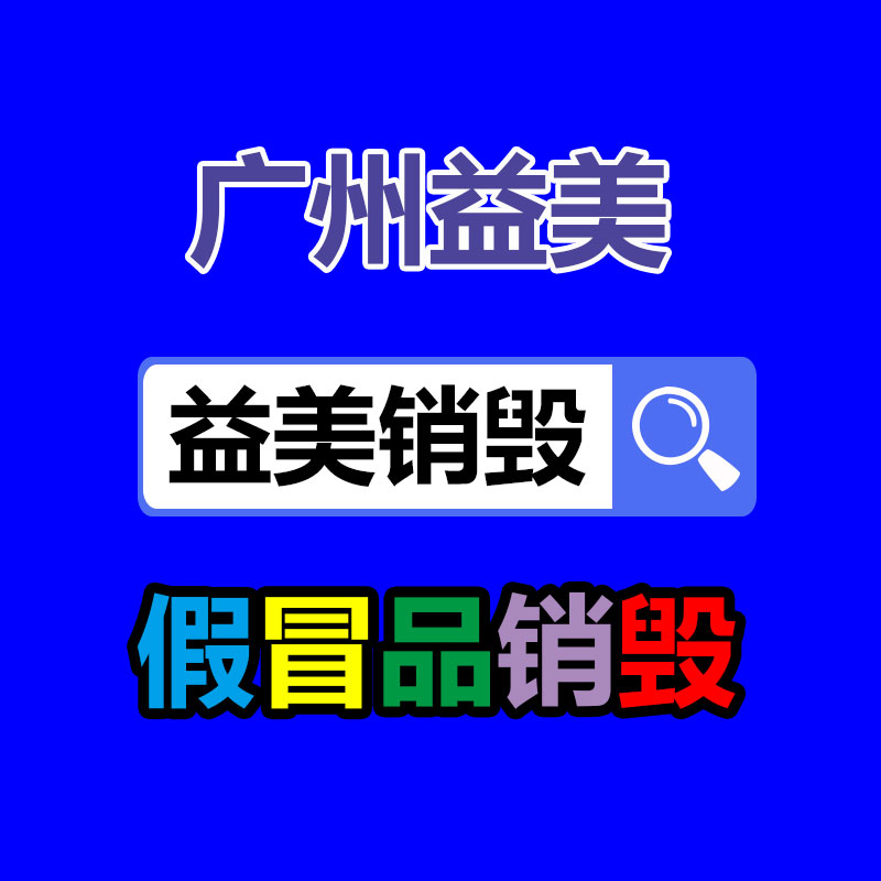 广州食品报废销毁公司：怎么解决旧衣回收暴利背后的病毒与?；? /></a></div>
              <div class=