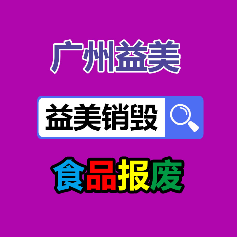 广州食品报废销毁公司：做好垃圾分类，东莞道滘这神情做！