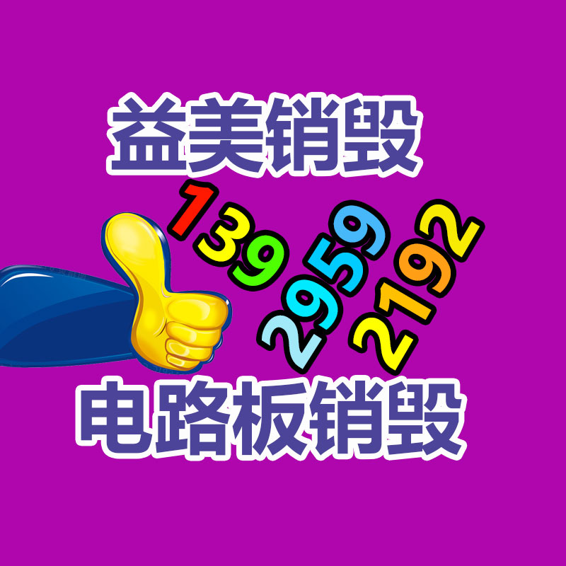 广州食品报废销毁公司：速看！这些垃圾的种类你分得清吗？