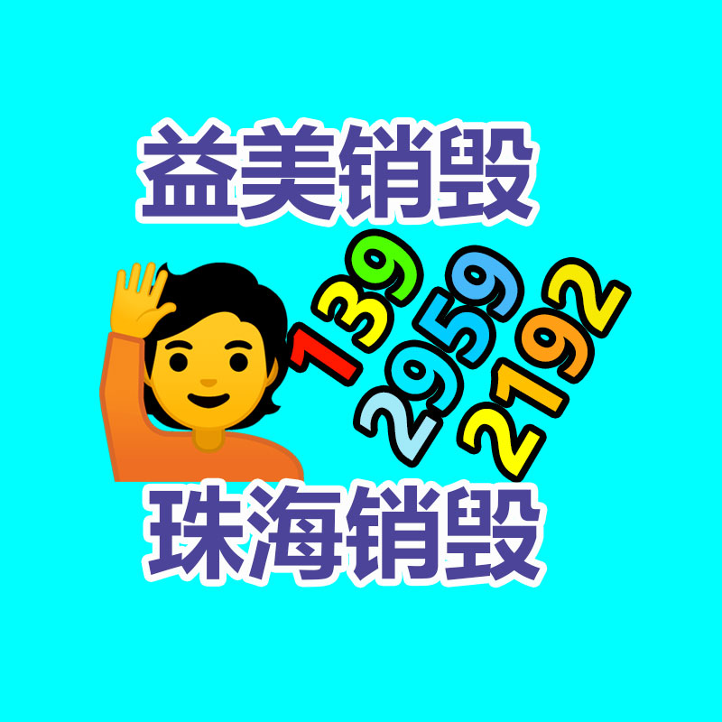 广州食品报废销毁公司：可持续发展电池回收产业为环境?；ぷ鞒鱿壮? /></a></div>
              <div class=