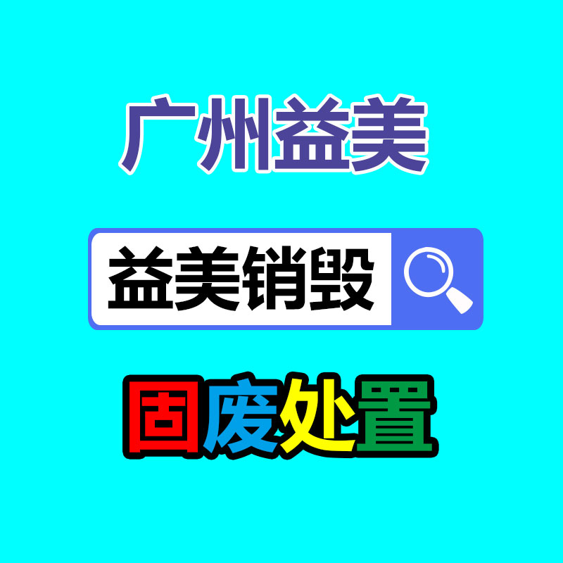 广州食品报废销毁公司：塑料回收简易办法揭露，?；つ愕娜ㄒ? /></a></div>
              <div class=