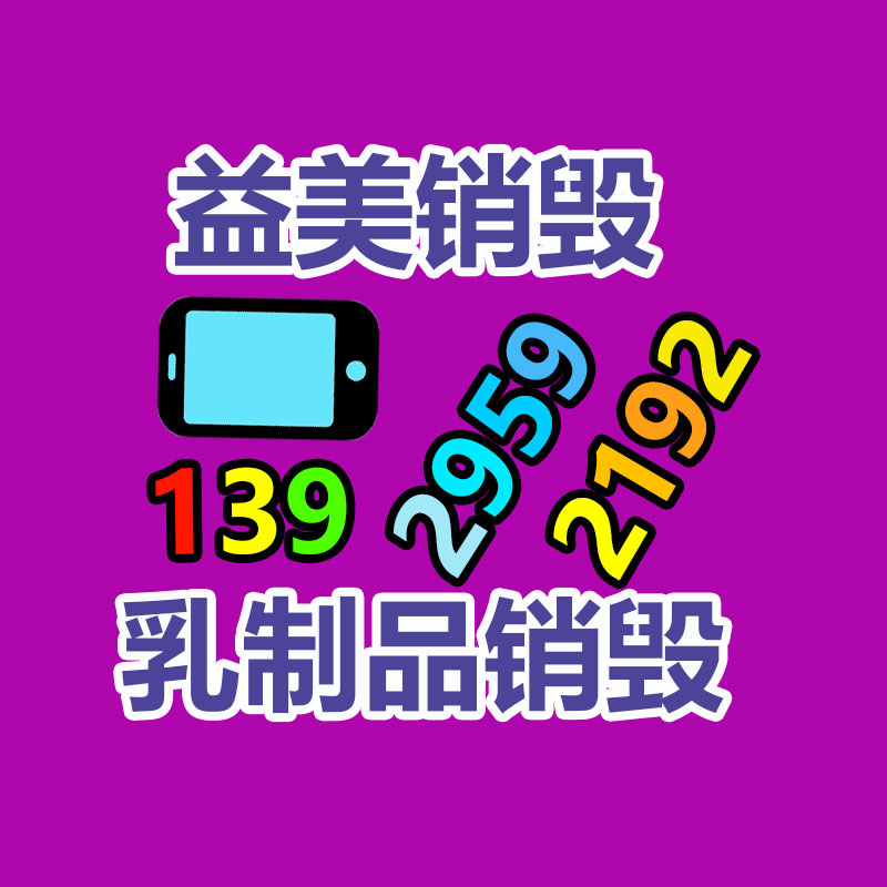 广州食品报废销毁公司：怎样补充废铝回收的利润？
