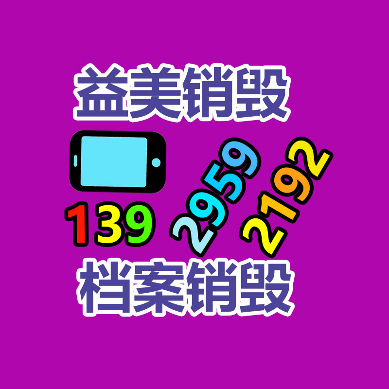 广州食品报废销毁公司：把废旧木材制成铁木方也是节能无害化的对策