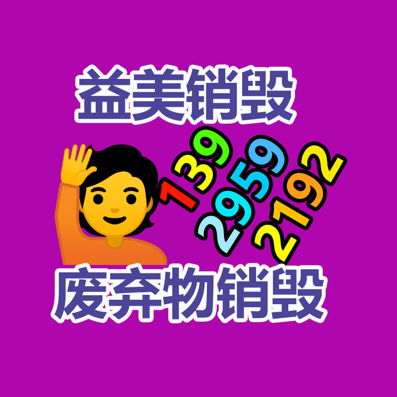 广州食品报废销毁公司：武汉一街道，垃圾回收现金秒到账
