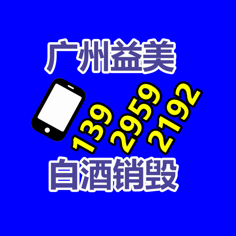 广州食品报废销毁公司：安宫?；仆杌厥占廴盎平稹?？1克原材料极度于2克黄金价格