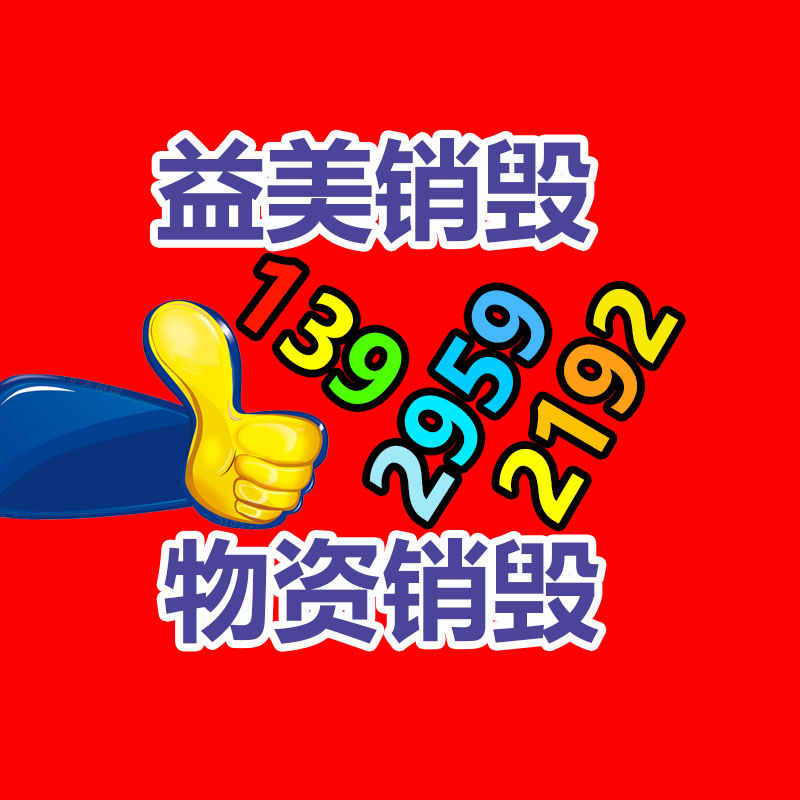 广州食品报废销毁公司：让更多的人加入收藏?；ば辛? /></a></div>
              <div class=