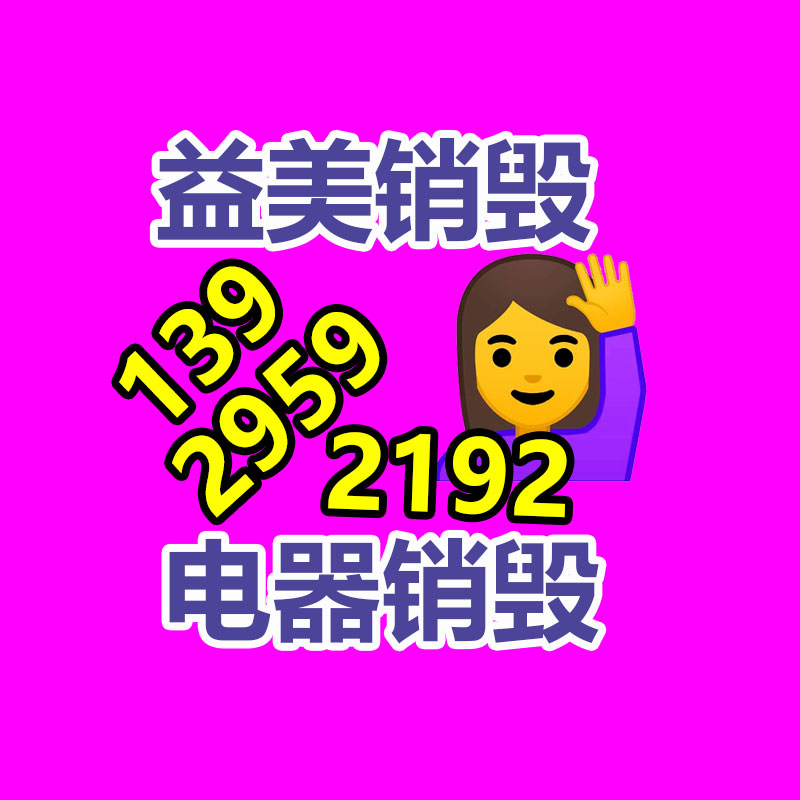 广州食品报废销毁公司：哪些废品回收拆解需严慎？