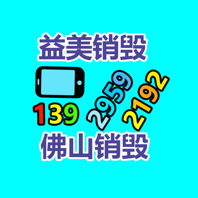 广州食品报废销毁公司：苹果因故意降低性能被判向部分用户赔偿