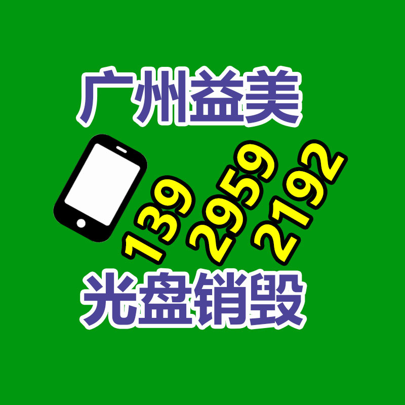 广州食品报废销毁公司：?；な职嫒ǖ男吕?，Digimarc推数字水印服务